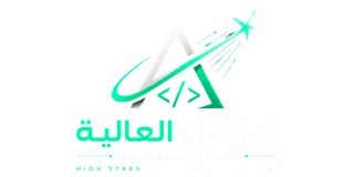 شعار الشهب العالية للبرمجة والتسويق الرقمي